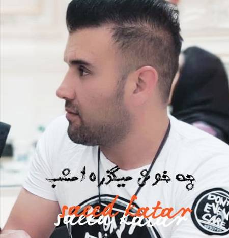 دانلود آهنگ سعید کاتار چه خوش میگذره امشب Screenshot 2022 09 15 230854 دانلود آهنگ سعید کاتار چه خوش میگذره امشب