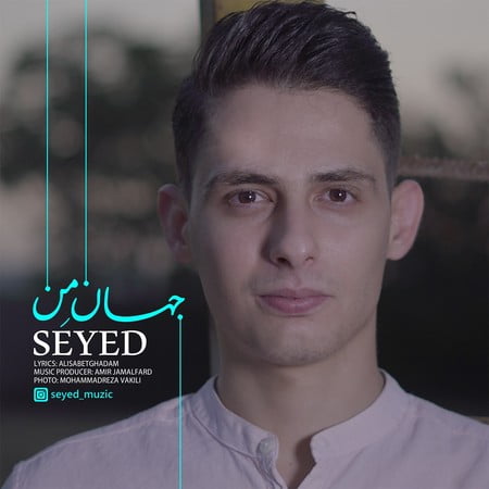 دانلود آهنگ سید جهان من Seyed Jahane Man دانلود آهنگ سید جهان من