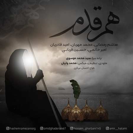 دانلود آهنگ هم قدم ویژه اربعین hashem ramezani omid ghaderian hossein ghorbani amir hatami mohammad mehraban ham ghadam دانلود آهنگ هم قدم ویژه اربعین