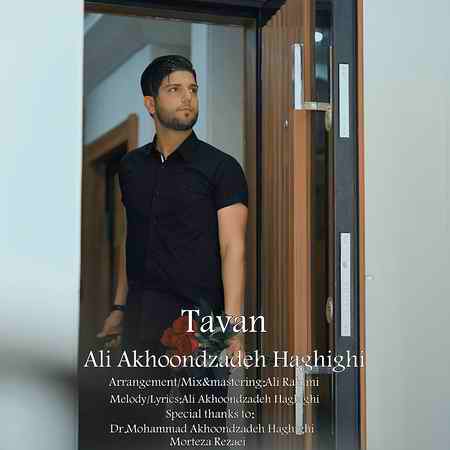دانلود آهنگ علی آخوندزاده حقیقی تاوان Ali Akhoondzadeh Haghighi Tavan دانلود آهنگ علی آخوندزاده حقیقی تاوان