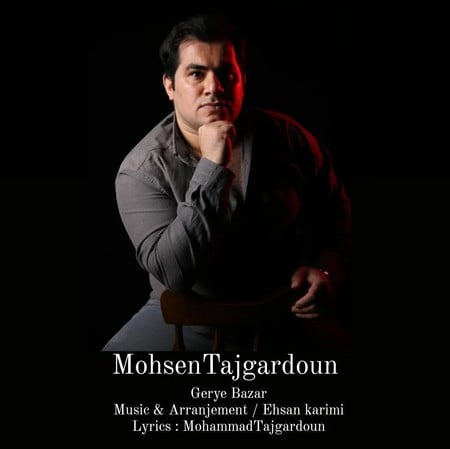 دانلود آهنگ محسن تاجگردون گریه بازار Mohsen Tajgardoun Gerye Bazar دانلود آهنگ محسن تاجگردون گریه بازار