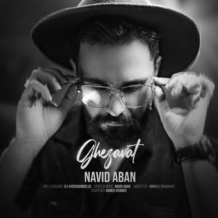 دانلود آهنگ نوید آبان قضاوت Navid Aban Ghezavat Upmusics.com دانلود آهنگ نوید آبان قضاوت