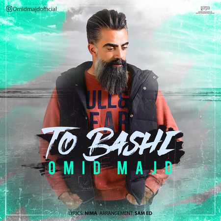 Omid Majd To Bashi upmusic دانلود آهنگ امید مجد تو باشی