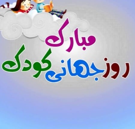 Screenshot 2022 10 07 190557 دانلود آهنگ روز جهانی کودک