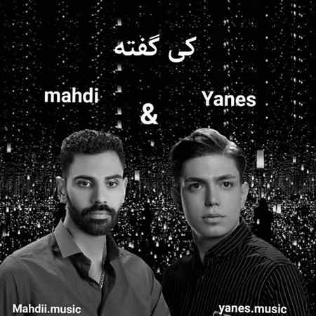 Yanes Mahdi Ki Gofte دانلود آهنگ یانس و مهدی کی گفته