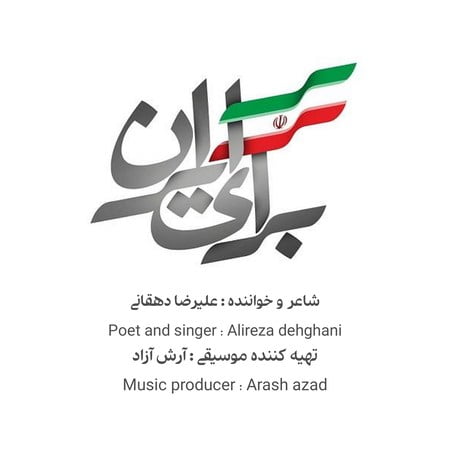 Alireza Dehghani Baraye Iran دانلود آهنگ علیرضا دهقانی برای ایران