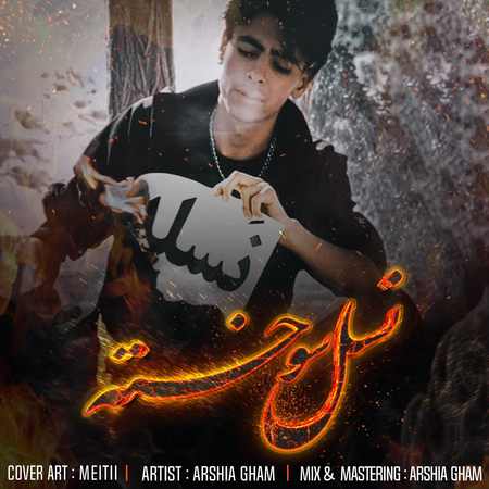 دانلود آهنگ عرشیا غم نسل سوخته Arshiya Gham Nasle Sookhte دانلود آهنگ عرشیا غم نسل سوخته