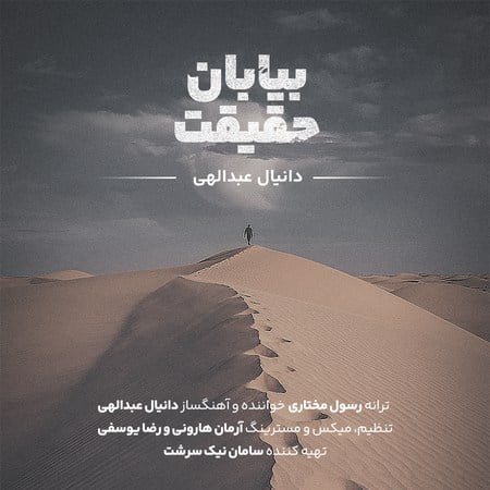 Danyal Abdolahi Biabane Haghighat Upmusics.com دانلود آهنگ دانیال عبدالهی بیابان حقیقت