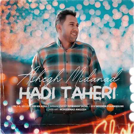دانلود آهنگ هادی طاهری عاشق می داند Hadi Taheri Ashegh Midanad Upmusics.com دانلود آهنگ هادی طاهری عاشق می داند