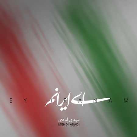 دانلود آهنگ مهدی آبادی ای ایرانم Mehdi Abadi Ey Iranam دانلود آهنگ مهدی آبادی ای ایرانم