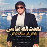 دانلود آهنگ بتراش ای سنگ تراش دانلود آهنگ بتراش ای سنگ تراش