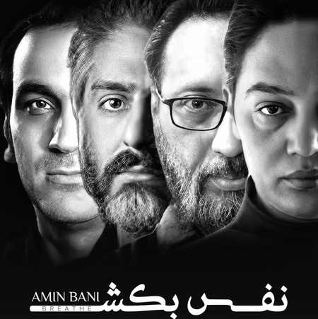 دانلود آهنگ امین بانی نفس بکش Amin Bani Nafas Bekesh Upmusics.com دانلود آهنگ امین بانی نفس بکش