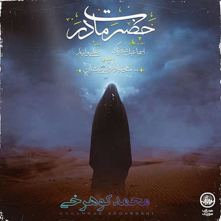 دانلود آهنگ محمد کوهرخی حضرت مادر Mohammad Koohrokhi Hazrate Madar دانلود آهنگ محمد کوهرخی حضرت مادر