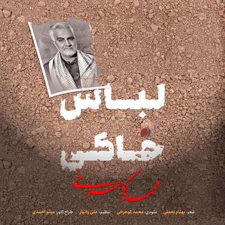 دانلود آهنگ محمد کوهرخی لباس خاکی Mohammad Koohrokhi Lebase Khaki دانلود آهنگ محمد کوهرخی لباس خاکی