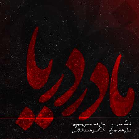 دانلود آهنگ محمدحسین رحیم پور مادر دریا Mohammadhossein Rahimpour Madare Darya دانلود آهنگ محمدحسین رحیم پور مادر دریا