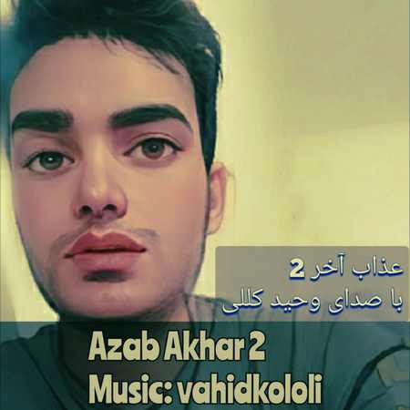 Vahid Kololi Azabe Akhar 2 دانلود آهنگ وحید کللی عذاب آخر 2