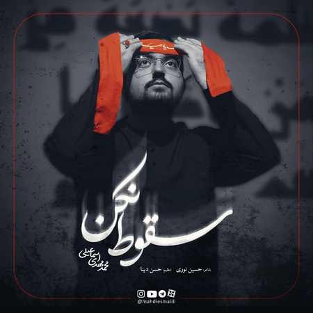 tyu دانلود آهنگ محمد مهدی اسماعیلی سقوط نکن