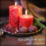 دانلود آهنگ شب یلدا دانلود آهنگ شب یلدا