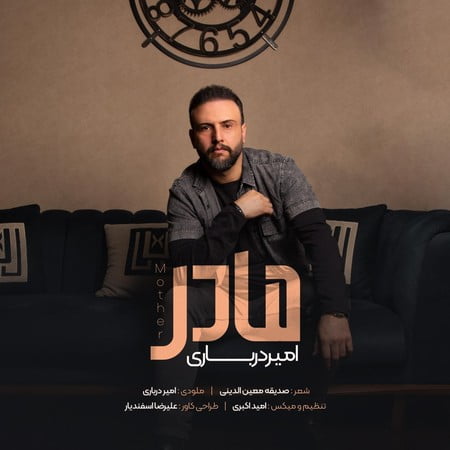 دانلود آهنگ امیر درباری مادر Amir Darbari Madar دانلود آهنگ امیر درباری مادر