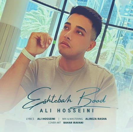 دانلود آهنگ علی حسینی اشتباه بود Cover 1 دانلود آهنگ علی حسینی اشتباه بود