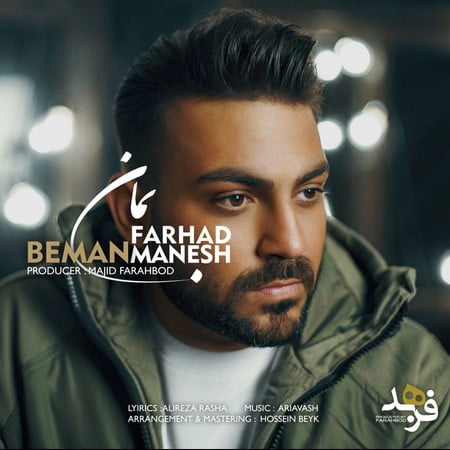 Farhad Manesh Beman دانلود آهنگ فرهاد منش بمان