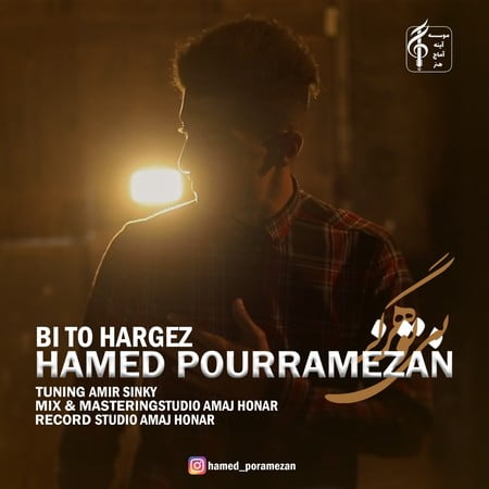 دانلود آهنگ حامد پوررمضان بی تو هرگز Hamed Pourramezan Bi To Hargez دانلود آهنگ حامد پوررمضان بی تو هرگز