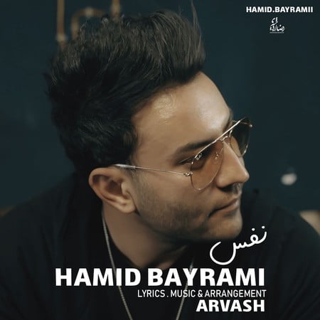 دانلود آهنگ حمید بایرامی نفس Hamid Bayrami Nafas دانلود آهنگ حمید بایرامی نفس