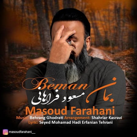 Masoud Farahani Beman دانلود آهنگ مسعود فراهانی بمان