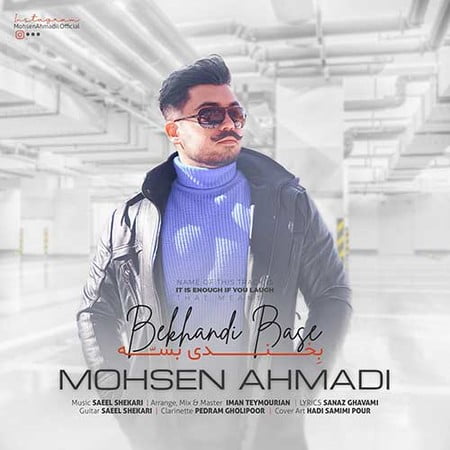 Mohsen Ahmadi Bekhandi Base دانلود آهنگ محسن احمدی بخندی بسه