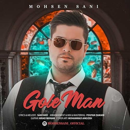 Mohsen Sani Gole Man دانلود آهنگ محسن ثانی گل من