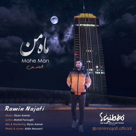 دانلود آهنگ رامین نجفی ماه من Ramin Najafi Mahe Man 7cf98 دانلود آهنگ رامین نجفی ماه من