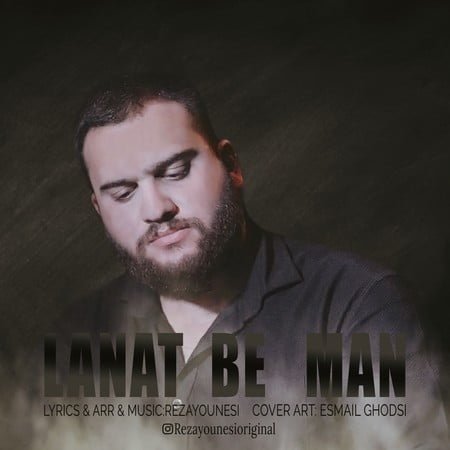 دانلود آهنگ رضا یونسی لعنت به من Reza younesi Lanat be man ada98 دانلود آهنگ رضا یونسی لعنت به من