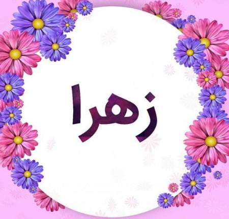 دانلود آهنگ مادرم زهرا یادگاری تو سرم کردم Screenshot 2023 01 19 195901 دانلود آهنگ مادرم زهرا یادگاری تو سرم کردم