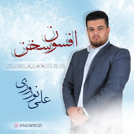 دانلود آهنگ علی نوروزی افسون سخن ali noroozi afsoon sokhan b4051 دانلود آهنگ علی نوروزی افسون سخن