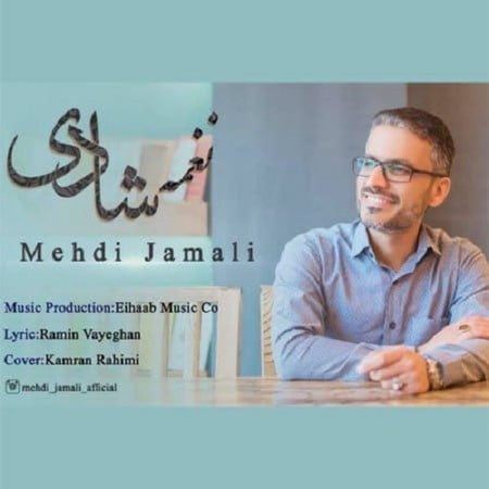 cover 2 دانلود آهنگ مهدی جمالی نغمه شادی
