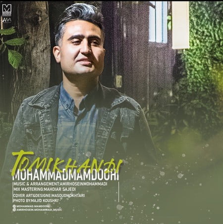 دانلود آهنگ محمد ممدوحی تو میخندی photo 2023 01 02 19 33 35 دانلود آهنگ محمد ممدوحی تو میخندی