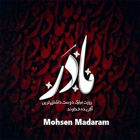 دانلود آهنگ محسن مادرم photo 2023 01 16 15 50 02 دانلود آهنگ محسن مادرم