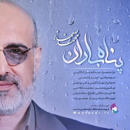 پناه باران2 محمد اصفهانی دانلود آهنگ محمد اصفهانی پناه باران