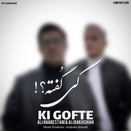 دانلود آهنگ علی عنابستانی و علی بخشیان کی گفته Ali Anabestani Ft Ali Bakhshian Ki Gofte 71481 دانلود آهنگ علی عنابستانی و علی بخشیان کی گفته