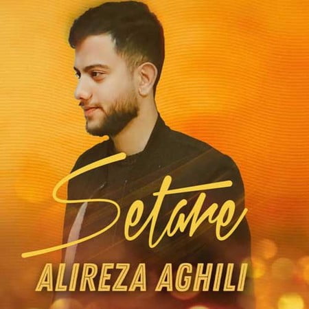 دانلود آهنگ علیرضا عقیلی ستاره Alireza Aghili Setareh دانلود آهنگ علیرضا عقیلی ستاره
