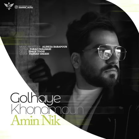 دانلود آهنگ امین نیک گلهای خونمون Amin Nik Golhaye Khonamoun دانلود آهنگ امین نیک گلهای خونمون