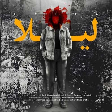 دانلود آهنگ امیرحسین الهیاری لیلا Amirhossein Allahyari Leila دانلود آهنگ امیرحسین الهیاری لیلا