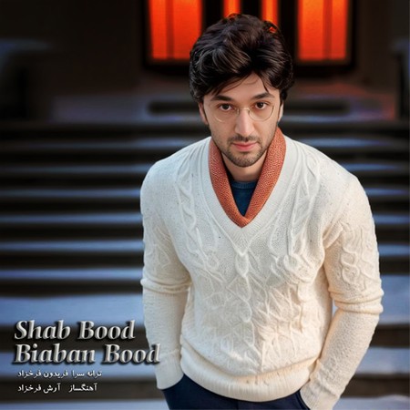 دانلود آهنگ آرش فرخزاد شب بود بیابان بود زمستان بود Arash Farokhzad Shab Bood Biaban Bood eded5 دانلود آهنگ آرش فرخزاد شب بود بیابان بود زمستان بود