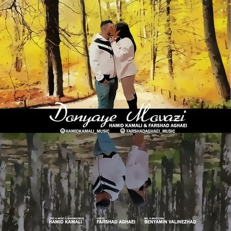دانلود آهنگ حمید کمالی و فرشاد آقایی دنیای موازی Donyaye Movazi دانلود آهنگ حمید کمالی و فرشاد آقایی دنیای موازی
