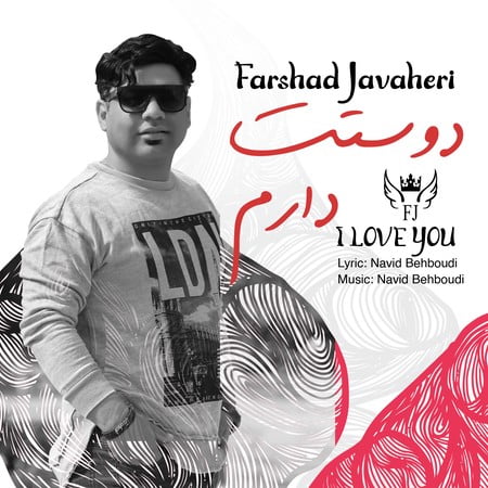 دانلود آهنگ فرشاد جواهری دوست دارم Farshad javaheri ILOVE you 7d887 دانلود آهنگ فرشاد جواهری دوست دارم