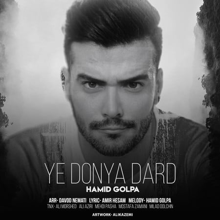 Hamid Golpa Ye Donya Dard 3ef12 دانلود آهنگ حمید گلپا یه دنیا درد