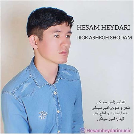 Hesam Heydari Dige Ashegh Shodam دانلود آهنگ حسام حیدری دیگه عاشق شدم
