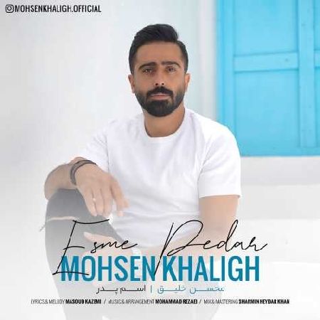 IMG 20230203 202511 136 دانلود آهنگ محسن خلیق اسم پدر