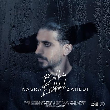 دانلود آهنگ کسری زاهدی بهترین اشتباه Kasra Zahedi Behtarin Eshtebah دانلود آهنگ کسری زاهدی بهترین اشتباه