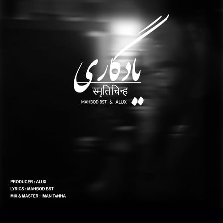 دانلود آهنگ مهبد بی اس تی و علوکس یادگاری Mahbod Bst Ft Alux Yadegari دانلود آهنگ مهبد بی اس تی و علوکس یادگاری